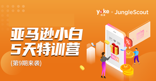 雨课·亚马逊小白特训营第9期 跨境电商挺赚钱的 有朋友已经月入几十万美金-学习资源库