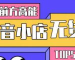 10分钟告诉你抖音小店项目原理,抖音小店无货源店群必爆玩法-学习资源库