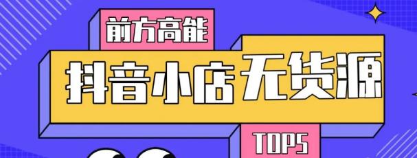10分钟告诉你抖音小店项目原理，抖音小店无货源店群必爆玩法-学习资源库