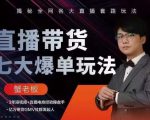 蟹老板直播带货7大爆单玩法,揭秘全网各大直播套路玩法-学习资源库
