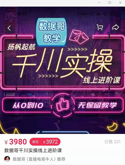 官网售价3980元的数据哥-千川实操进阶课【进阶版】 非基础版-学习资源库