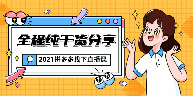 2021拼多多线下直播课：全程纯干货分享，关于拼多多的一切逻辑都能在这学到-学习资源库