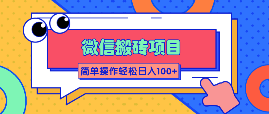 微信搬砖项目，简单几步操作即可轻松日入100+【批量操作赚更多】-学习资源库