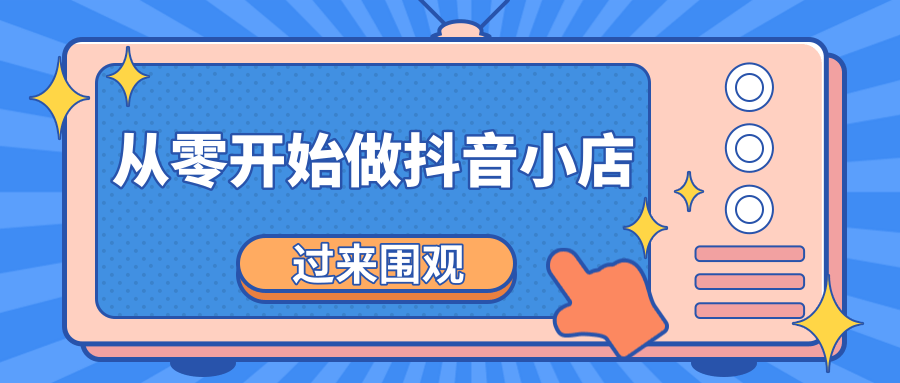 《从零开始做抖音小店全攻略》小白一步一步跟着做也能月收入3-5W-学习资源库