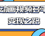 从快手小游戏到多平台多种形式变现,开启小动画推广变现之路-学习资源库