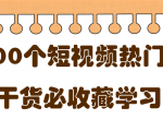 短视频热门剧本大全,5000个剧本做短视频的朋友必看-学习资源库
