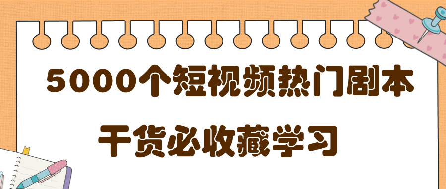短视频热门剧本大全，5000个剧本做短视频的朋友必看-学习资源库
