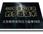 陈增金:38句攻心夺魂的歹毒话术,让你销售谈判功力猛增10倍-学习资源库