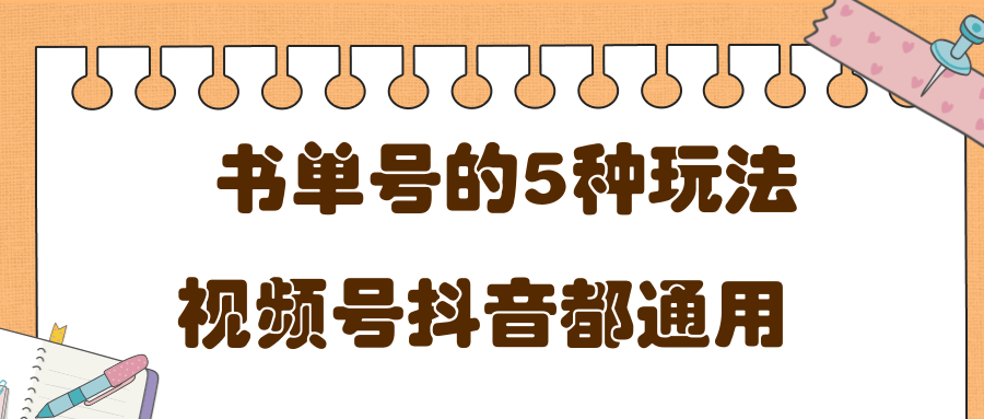 低成本创业项目，抖音，快手，视频号都通用的书单号5种赚钱玩法-学习资源库