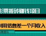 利用信息差操作电影票搬砖项目，有流量即可轻松月赚1W+-学习资源库