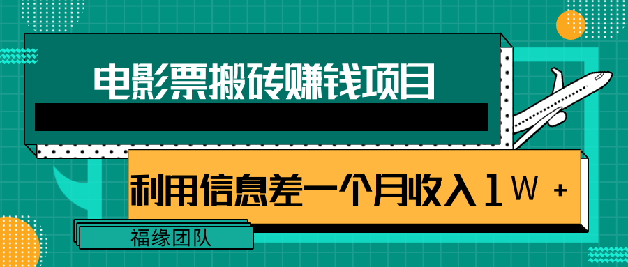 利用信息差操作电影票搬砖项目，有流量即可轻松月赚1W+-学习资源库