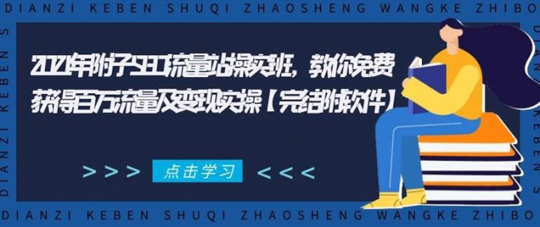2021年附子SEO流量站操实班 教你免费获得百万流量及变现实操(完结附软件)-学习资源库