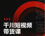 昭闻短视频千川图文带货课,给你一个起点,给起点一个高度-学习资源库