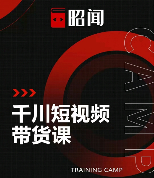 昭闻短视频千川图文带货课，给你一个起点，给起点一个高度-学习资源库