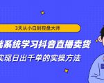 3天从小白到控盘大师,0基础系统学习抖音直播卖货 实现日出千单的实操方法-学习资源库