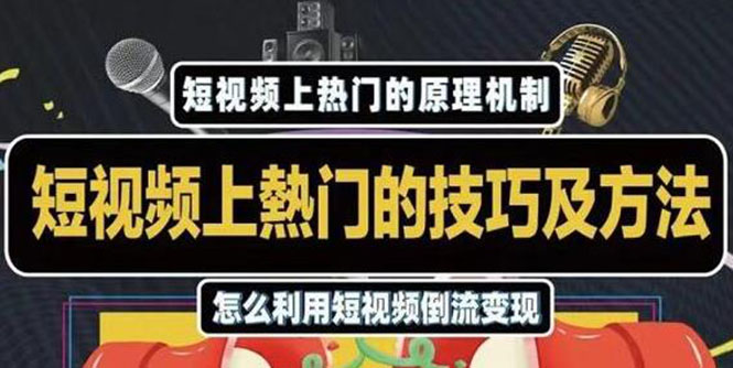 杰小杰·短视频上热门的方法技巧，利用短视频导流快速实现万元收益-学习资源库