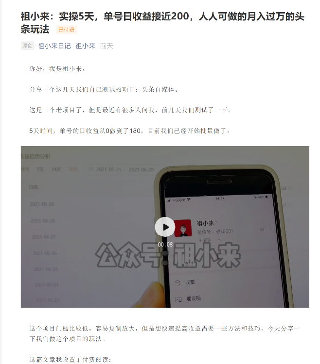 祖小来：实操5天，单号日收益接近200，人人可做的月入过万的头条玩法-学习资源库