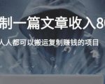 复制粘贴自动化赚钱的公文项目,复制一篇文章收入8000元,人人可操作-学习资源库