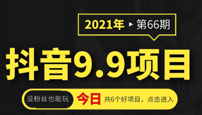 抖音9.9课程项目，没粉丝也能卖课，一天300+粉易变现-学习资源库