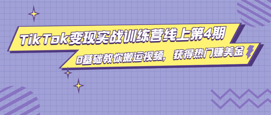 龟课·TikTok变现实战训练营线上第4期，0基础教你搬运视频，获得热门赚美金-学习资源库