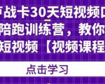 卢战卡30天短视频口播陪跑训练营，教你玩赚短视频-学习资源库