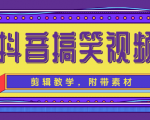抖音搞笑视频剪辑教学，每天两小时轻松剪爆款（附带素材）-学习资源库