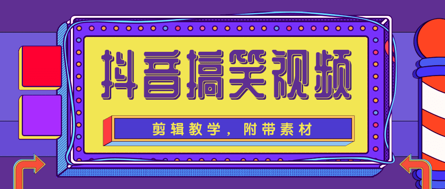 抖音搞笑视频剪辑教学，每天两小时轻松剪爆款（附带素材）-学习资源库