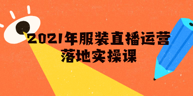 雨婷·2021年服装直播运营落地实操课，新号0粉如何快速带货日销10W+-学习资源库