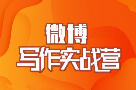 村西边老王·微博超级写作实战营，帮助你粉丝猛涨价值999元-学习资源库
