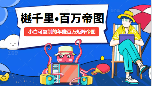 樾千里-百万帝图计划：小白可复制的年赚百万矩阵帝图（附源码）-学习资源库