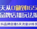 抖品牌店播·5天流量训练营:28天从0做到1650万,抖品牌店播玩法-学习资源库