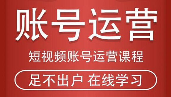 短视频账号运营课程：从话术到短视频运营再到直播带货全流程，新人快速入门-学习资源库