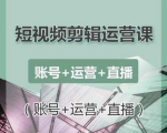 南小北短视频剪辑运营课：账号+运营+直播，零基础学习手机剪辑【视频课程】-学习资源库