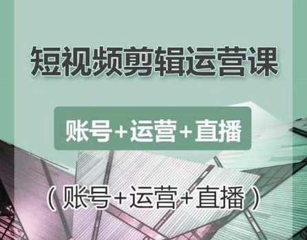 南小北短视频剪辑运营课：账号+运营+直播，零基础学习手机剪辑【视频课程】-学习资源库