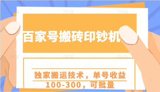 百家号搬砖印钞机项目，独家搬运技术，单号收益100-300，可批量-学习资源库