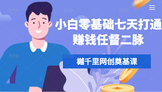 樾千里网创奠基课，小白零基础七天打通赚钱任督二脉-学习资源库