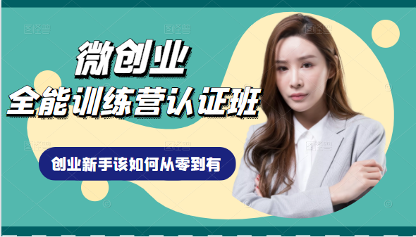 微创业全能训练营认证班课程，从理论知识与实际案例手把手指导创业新手如何从零到有-学习资源库