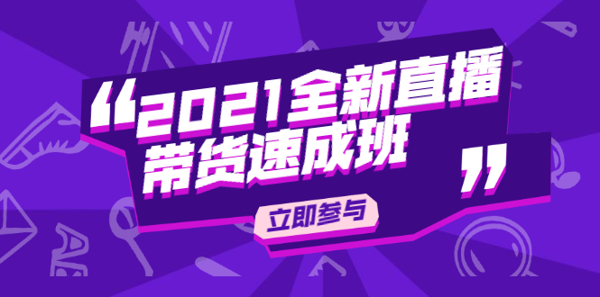 陈晓通2021全新直播带货速成班，从0到1教玩转抖音直播带货-学习资源库