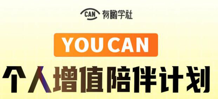 有趣学社·YOUCAN个人增值陪伴计划：提升个人“稳定可持续赚钱能力”-学习资源库