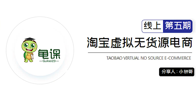 龟课·淘宝虚拟无货源电商5期，全程直播 现场实操，一步步教你轻松实现躺赚-学习资源库