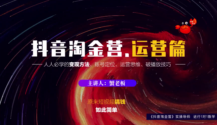 蟹老板：抖音淘金营，人人必学的变现方法，短视频搞钱如此简单-学习资源库