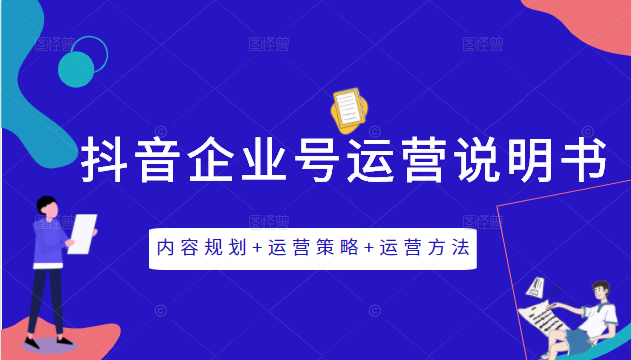 《抖音企业号运营说明书》内容规划+运营策略+运营方法，三节视频课掌握抖音企业号运营-学习资源库