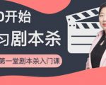红娘子·从0开始学习剧本杀，你的第一堂剧本杀入门课 简单易懂 市场需求大-学习资源库