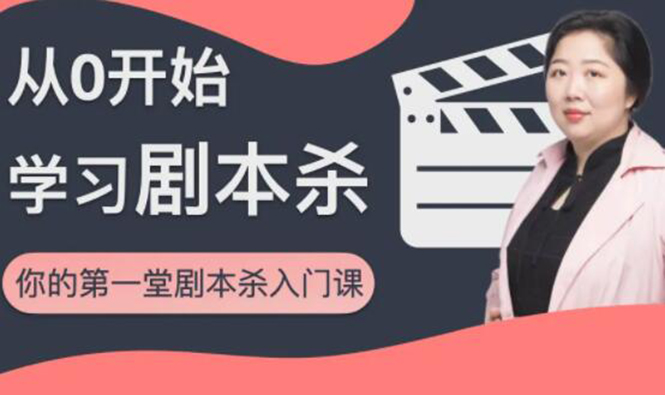 红娘子·从0开始学习剧本杀，你的第一堂剧本杀入门课 简单易懂 市场需求大-学习资源库