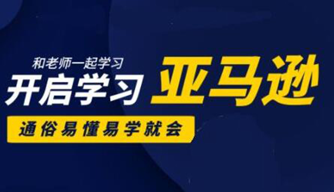 亚马逊入门到精通培训课程：带你从零一步步学习操作亚马逊平台 (26套)合集-学习资源库