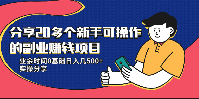 20多个新手可操作的副业赚钱项目：业余时间0基础日入几500+实操分享-学习资源库