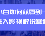 教你短视频赚钱玩法之小白如何从0到1快速进入影视解说赛道-学习资源库