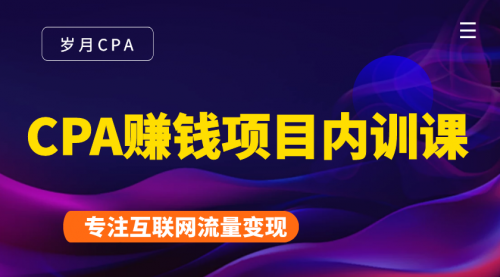 2021手把手教你玩转CPA暴利赚钱项目，新手实操日入200-1000元 (全套课程)-学习资源库