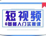 2021短视频0基础入门实操课，新手必学，快速帮助你从小白变成高手-学习资源库
