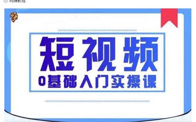 2021短视频0基础入门实操课，新手必学，快速帮助你从小白变成高手-学习资源库